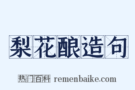 梨花酿造句是什么意思的图片